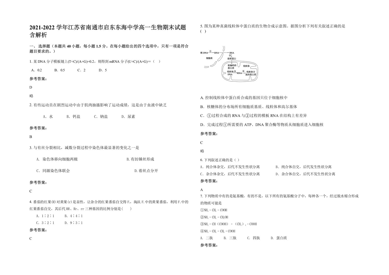 2021-2022学年江苏省南通市启东东海中学高一生物期末试题含解析