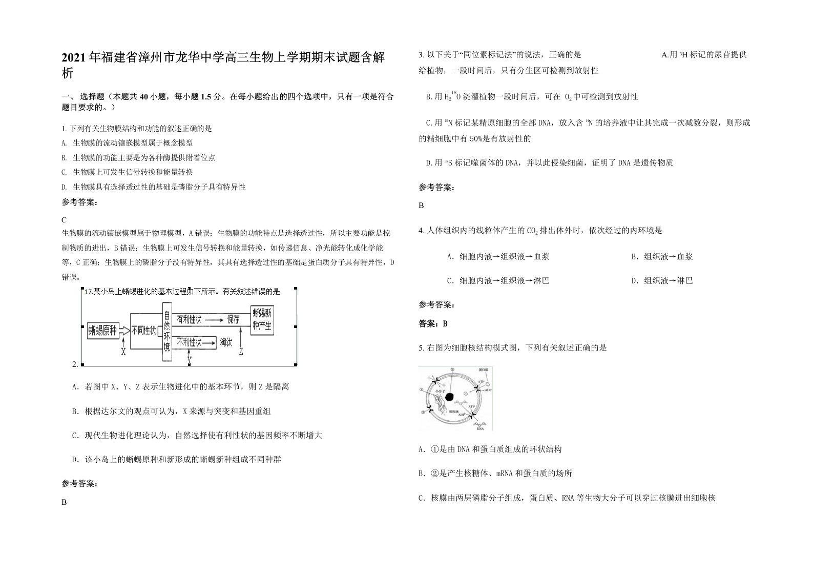 2021年福建省漳州市龙华中学高三生物上学期期末试题含解析