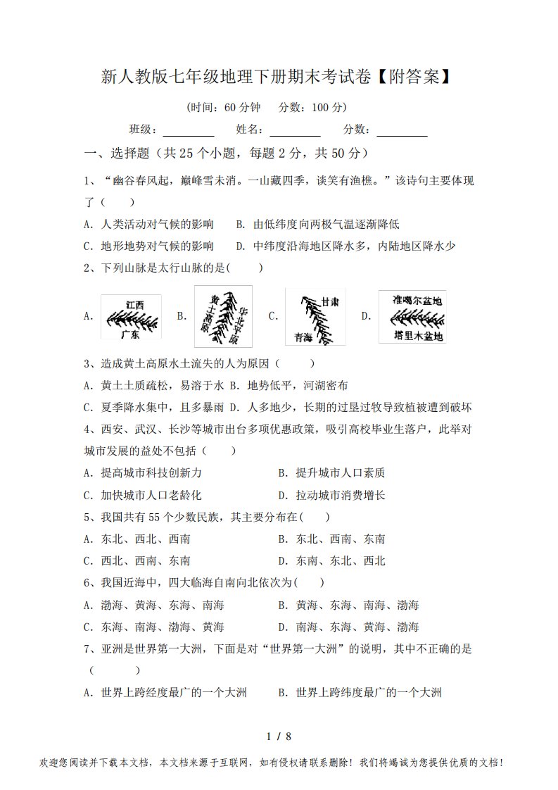 新人教版七年级地理下册期末考试卷【附答案】