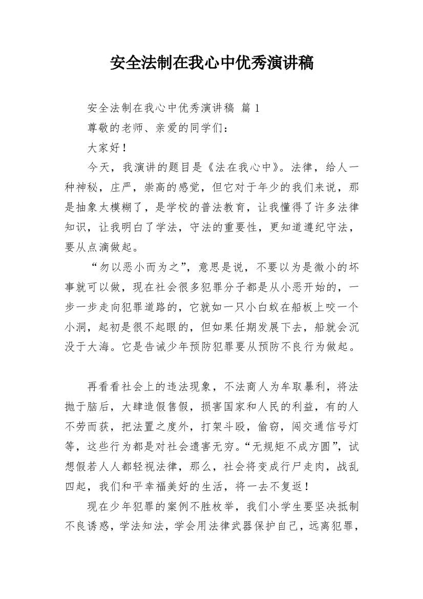 安全法制在我心中优秀演讲稿