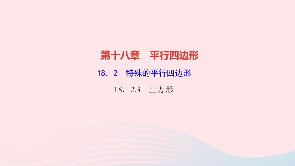 2022八年级数学下册第十八章平行四边形18.2特殊的平行四边形18.2.3正方形作业课件新版新人教版(1)1