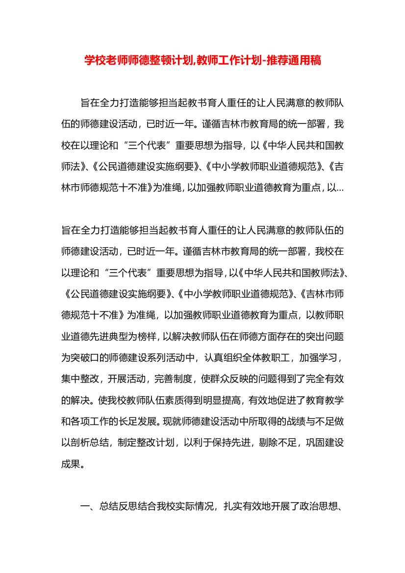 学校老师师德整顿计划,教师工作计划