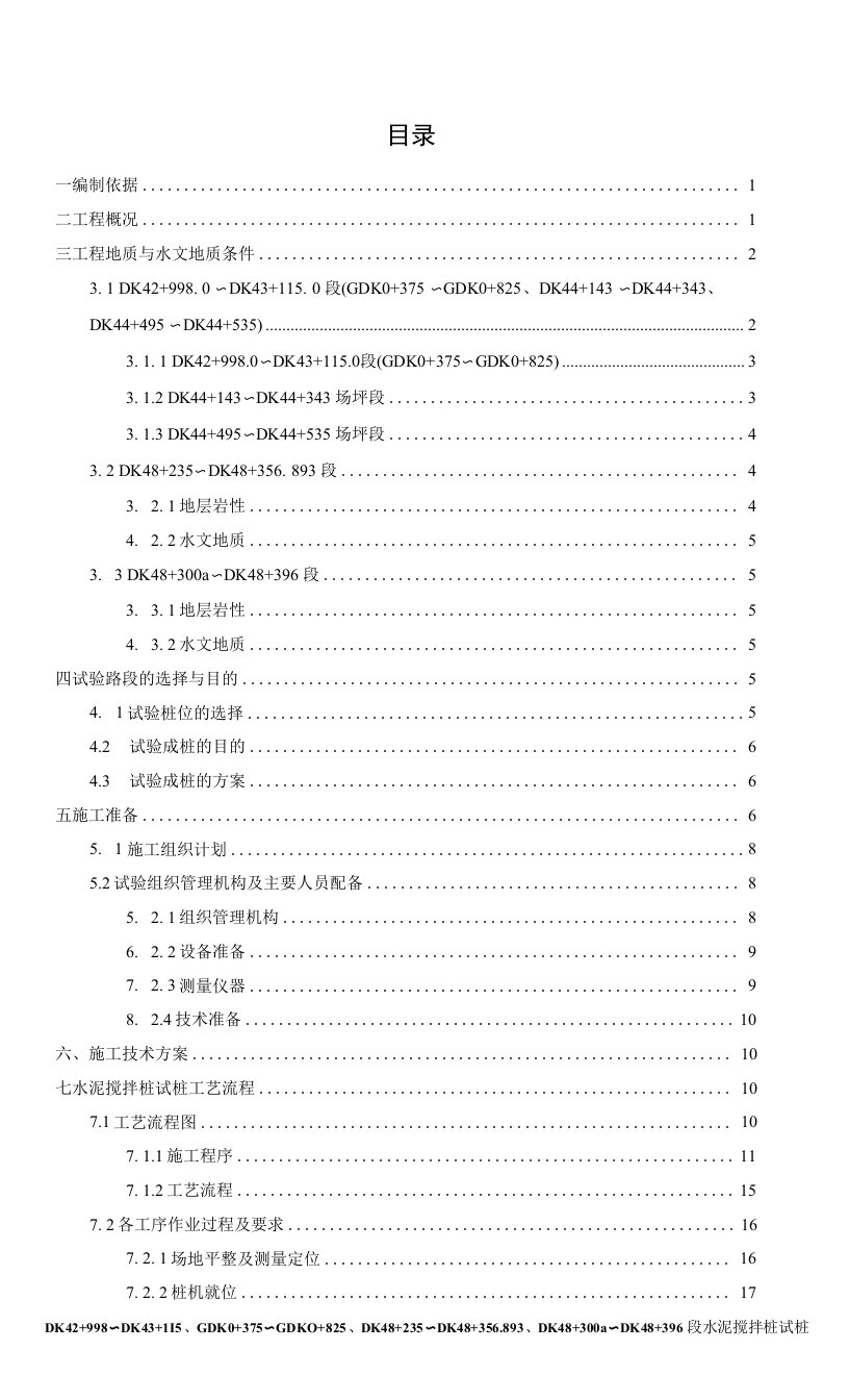 水泥搅拌试桩方案6-22