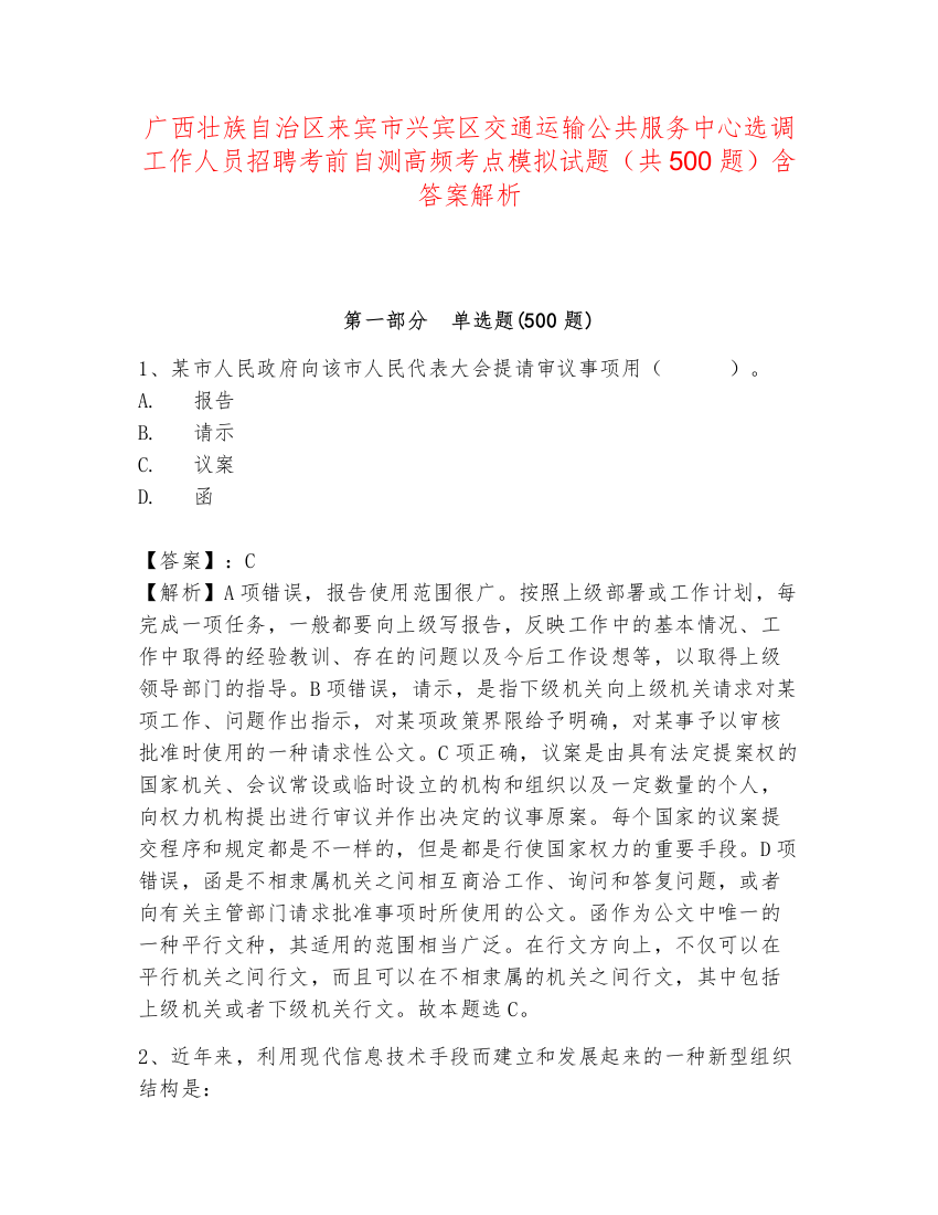 广西壮族自治区来宾市兴宾区交通运输公共服务中心选调工作人员招聘考前自测高频考点模拟试题（共500题）含答案解析