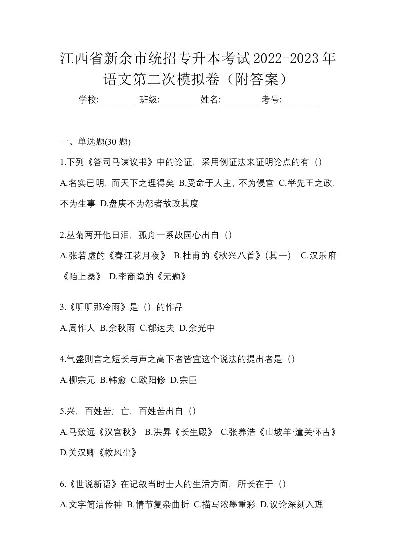 江西省新余市统招专升本考试2022-2023年语文第二次模拟卷附答案