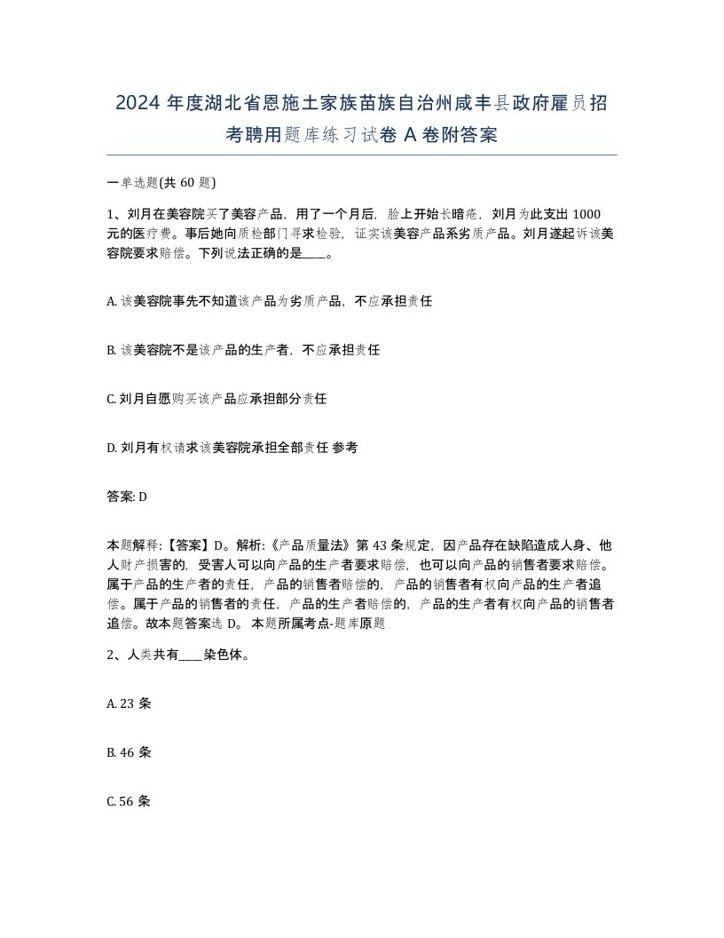 2024年度湖北省恩施土家族苗族自治州咸丰县政府雇员招考聘用题库练习试卷A卷附答案