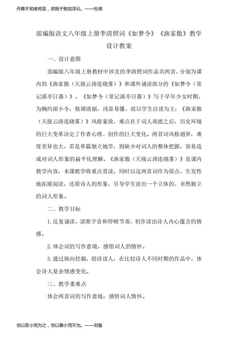 部编版语文八年级上册李清照词《如梦令》《渔家傲》教学设计教案