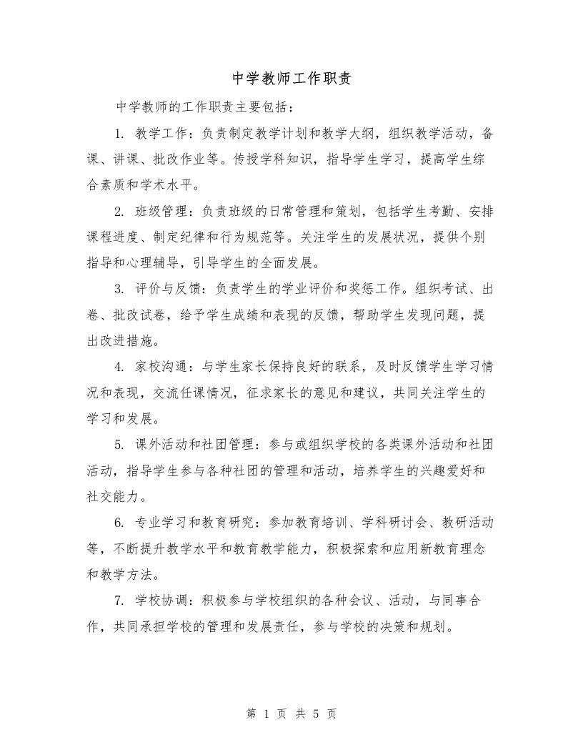 中学教师工作职责（三篇）