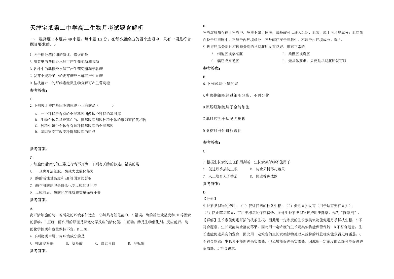 天津宝坻第二中学高二生物月考试题含解析