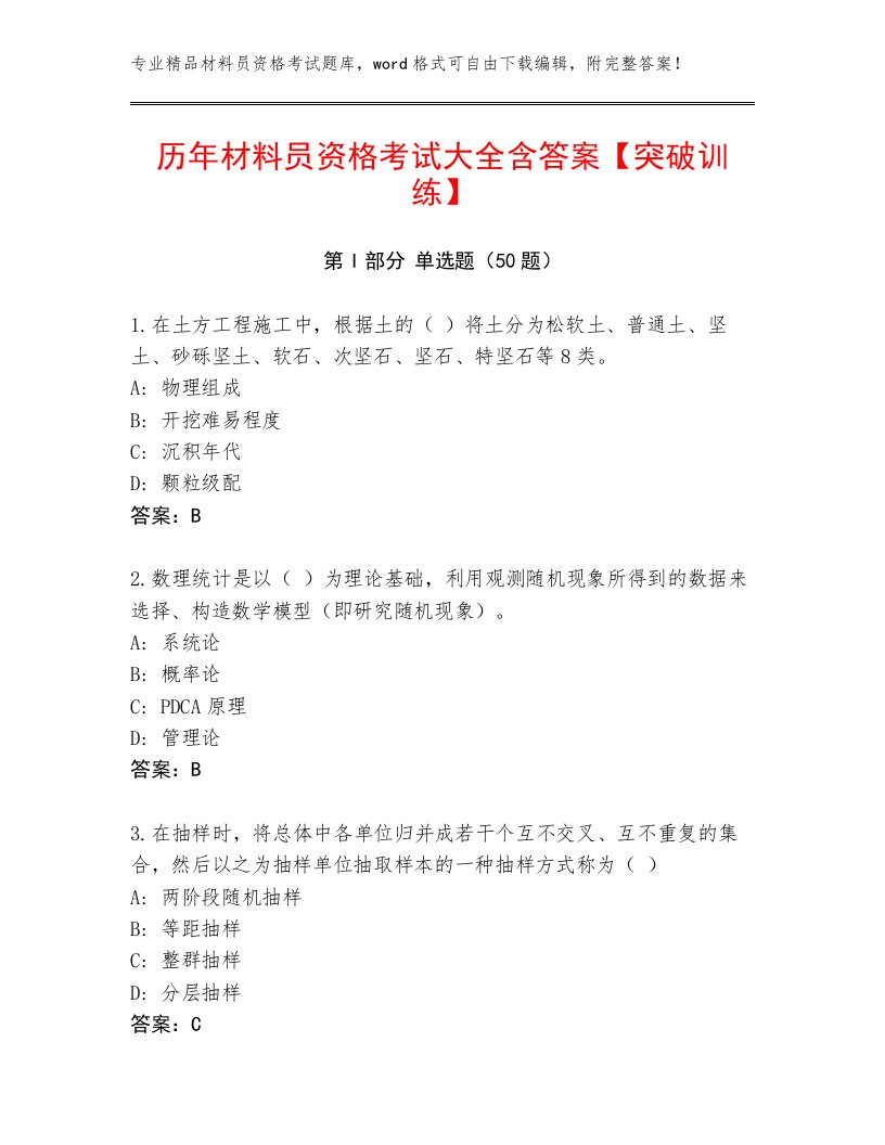 历年材料员资格考试大全含答案【突破训练】