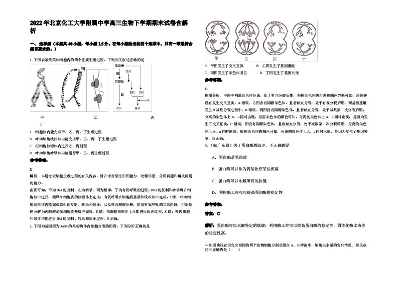 2022年北京化工大学附属中学高三生物下学期期末试卷含解析