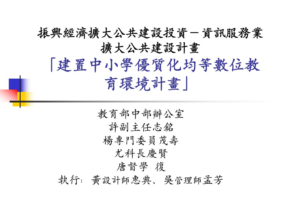 [精选]振兴经济扩大公共建设投资-资讯服务业扩大公共建设计画