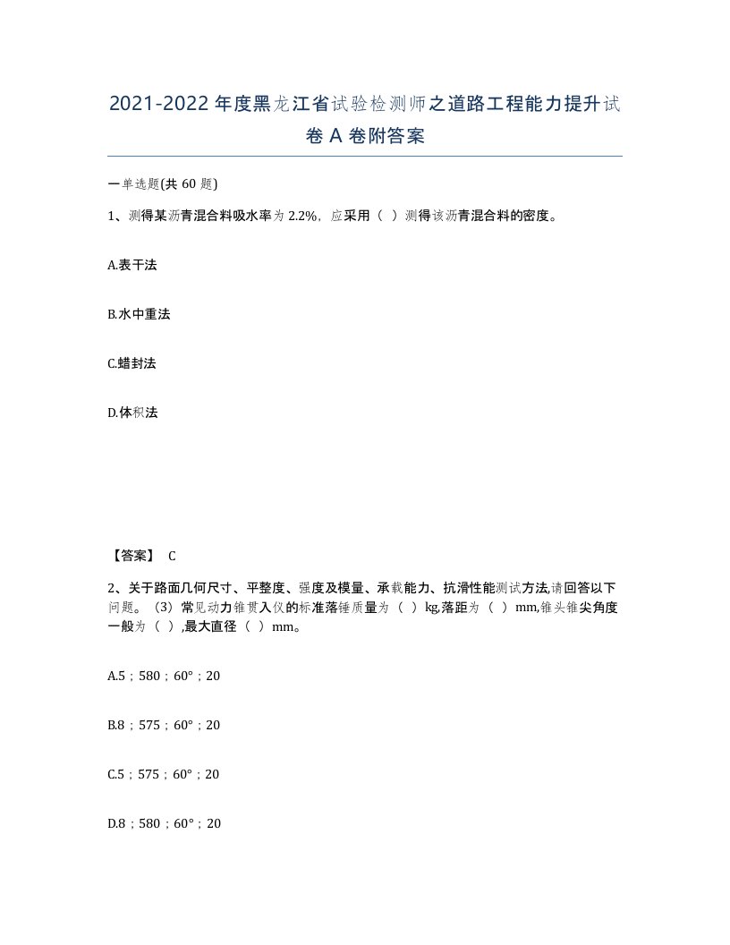 2021-2022年度黑龙江省试验检测师之道路工程能力提升试卷A卷附答案