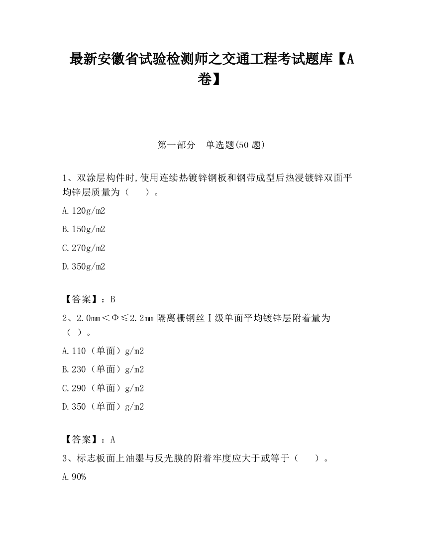 最新安徽省试验检测师之交通工程考试题库【A卷】