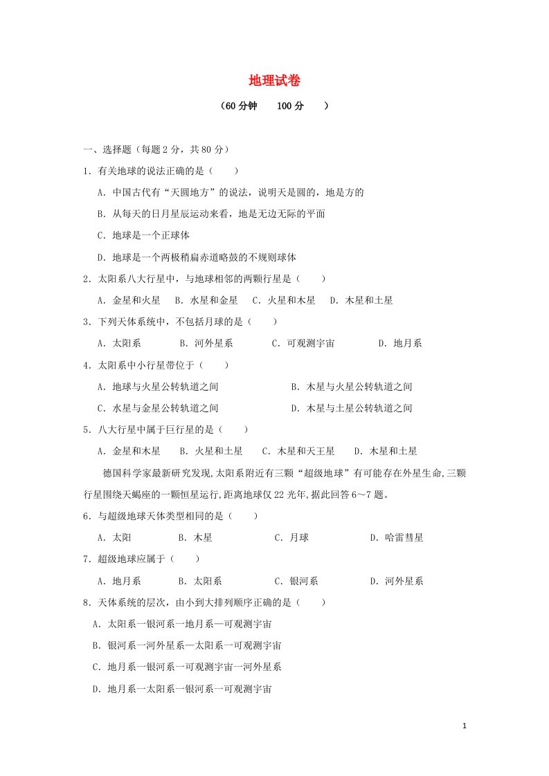 辽宁省阜新市第二高级中学2021_2022学年高一地理上学期第一次月考试题