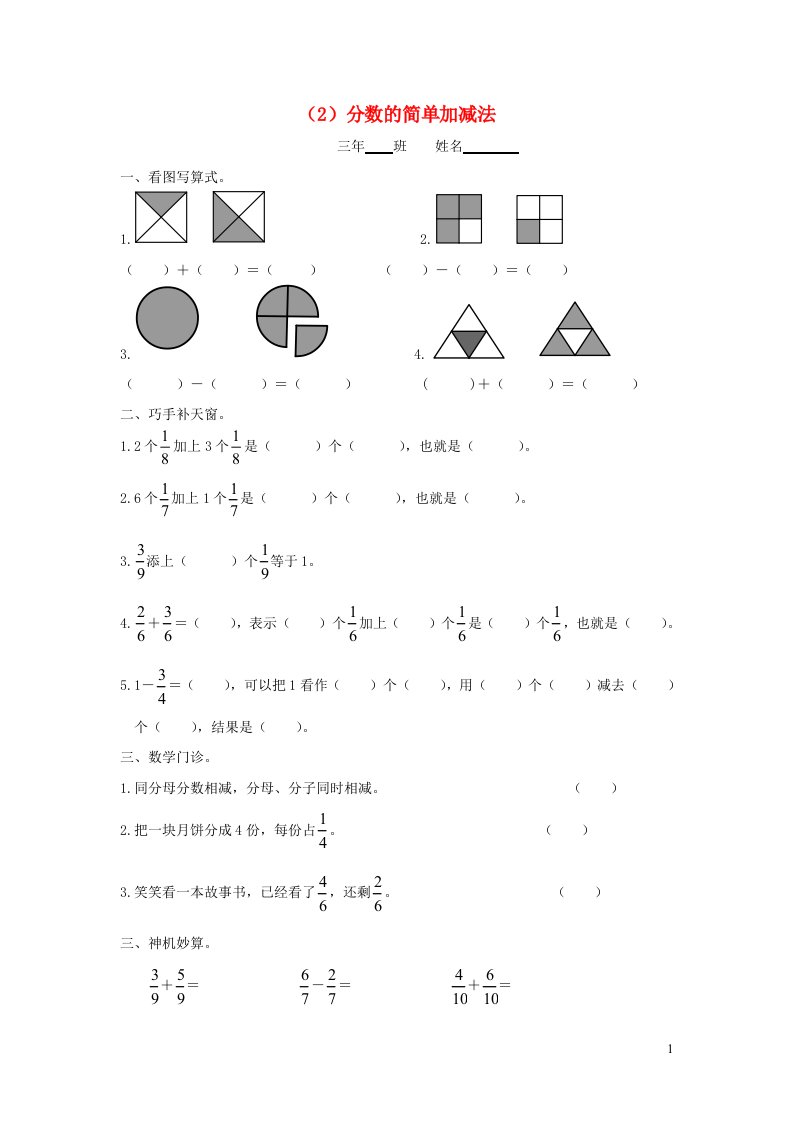 三年级数学上册第七单元分数的初步认识2分数的简单加减法一课一练无答案新人教版通用