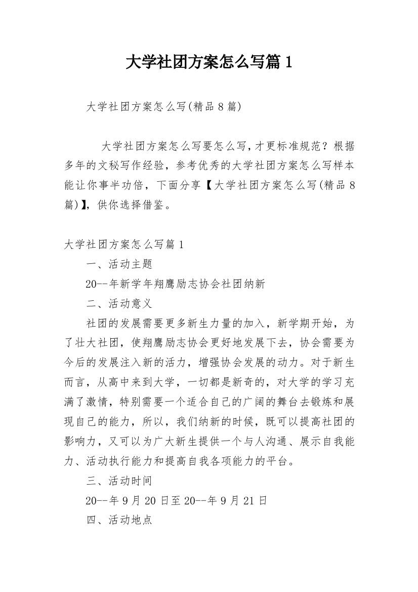 大学社团方案怎么写篇1