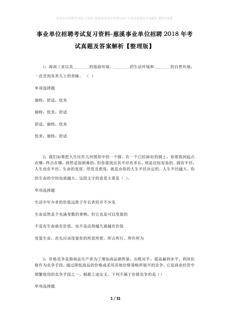 事业单位招聘考试复习资料-慈溪事业单位招聘2018年考试真题及答案解析整理版