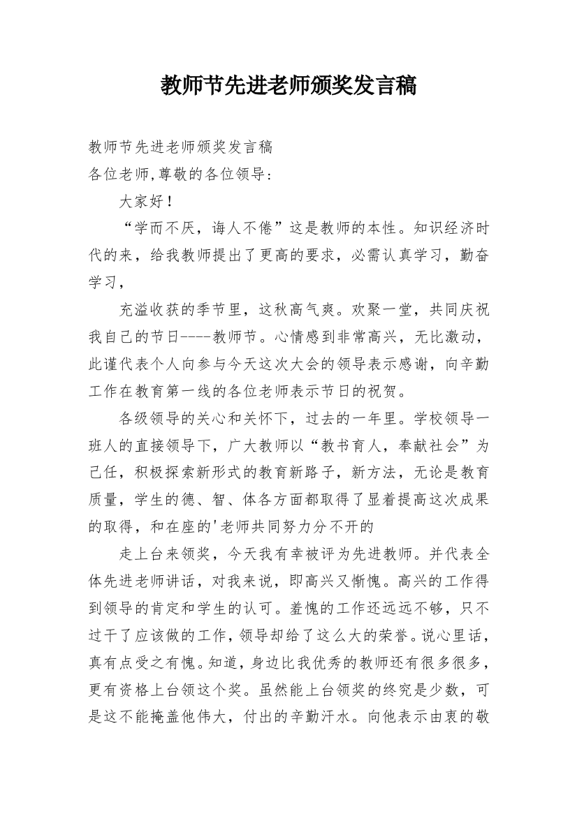 教师节先进老师颁奖发言稿