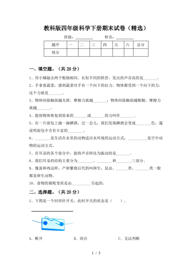 教科版四年级科学下册期末试卷精选