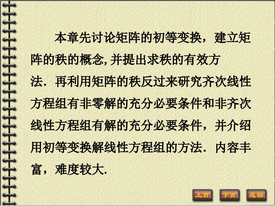 线性代数第三章第一节矩阵的初等变换课件