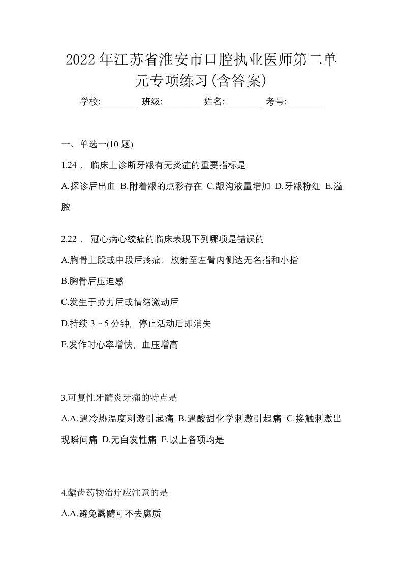 2022年江苏省淮安市口腔执业医师第二单元专项练习含答案