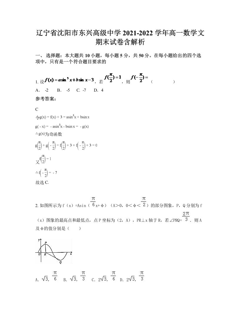 辽宁省沈阳市东兴高级中学2021-2022学年高一数学文期末试卷含解析