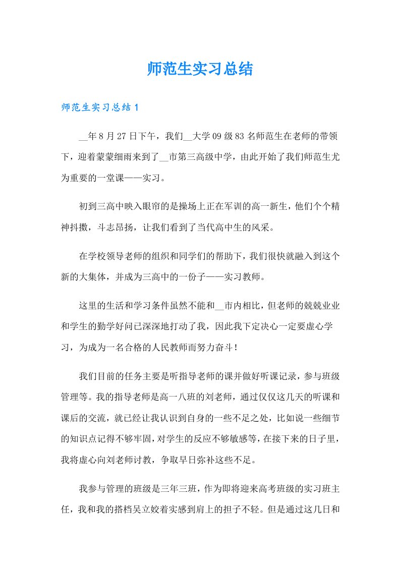 师范生实习总结2（可编辑）