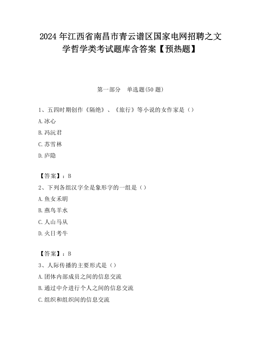 2024年江西省南昌市青云谱区国家电网招聘之文学哲学类考试题库含答案【预热题】