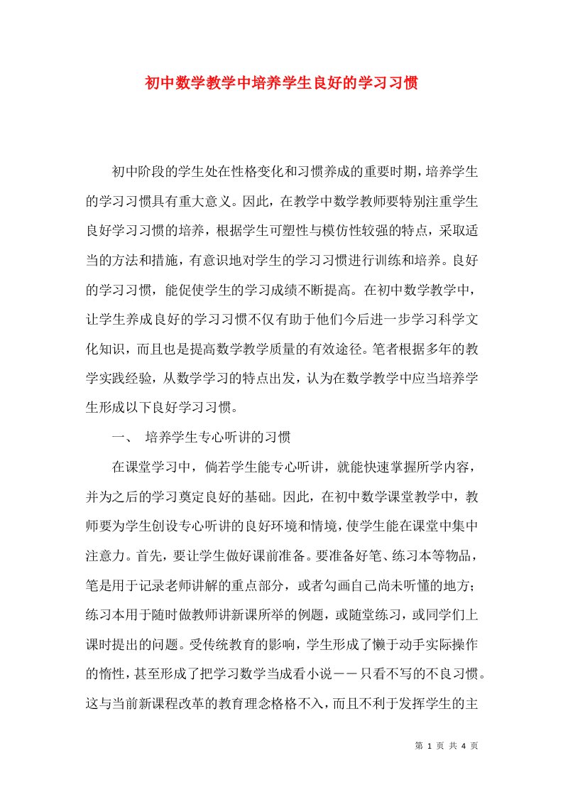 精选初中数学教学中培养学生良好的学习习惯