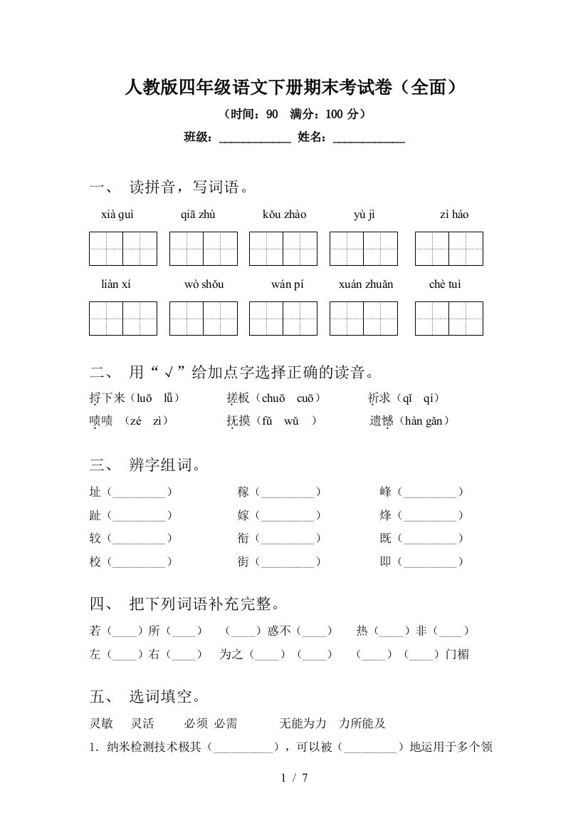 人教版四年级语文下册期末考试卷(全面)