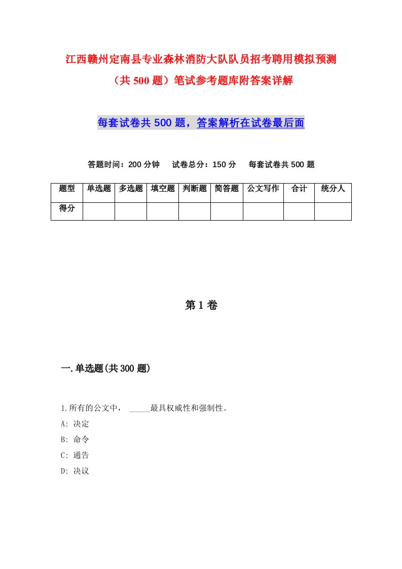 江西赣州定南县专业森林消防大队队员招考聘用模拟预测共500题笔试参考题库附答案详解