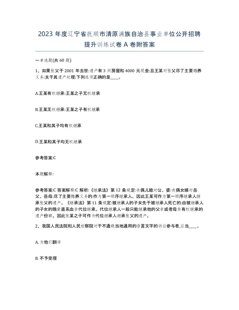 2023年度辽宁省抚顺市清原满族自治县事业单位公开招聘提升训练试卷A卷附答案