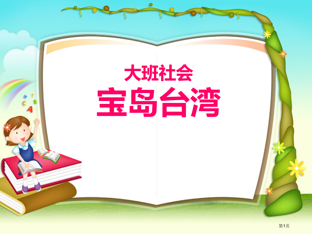 大班社会教案宝岛台湾省公开课一等奖新名师优质课比赛一等奖课件