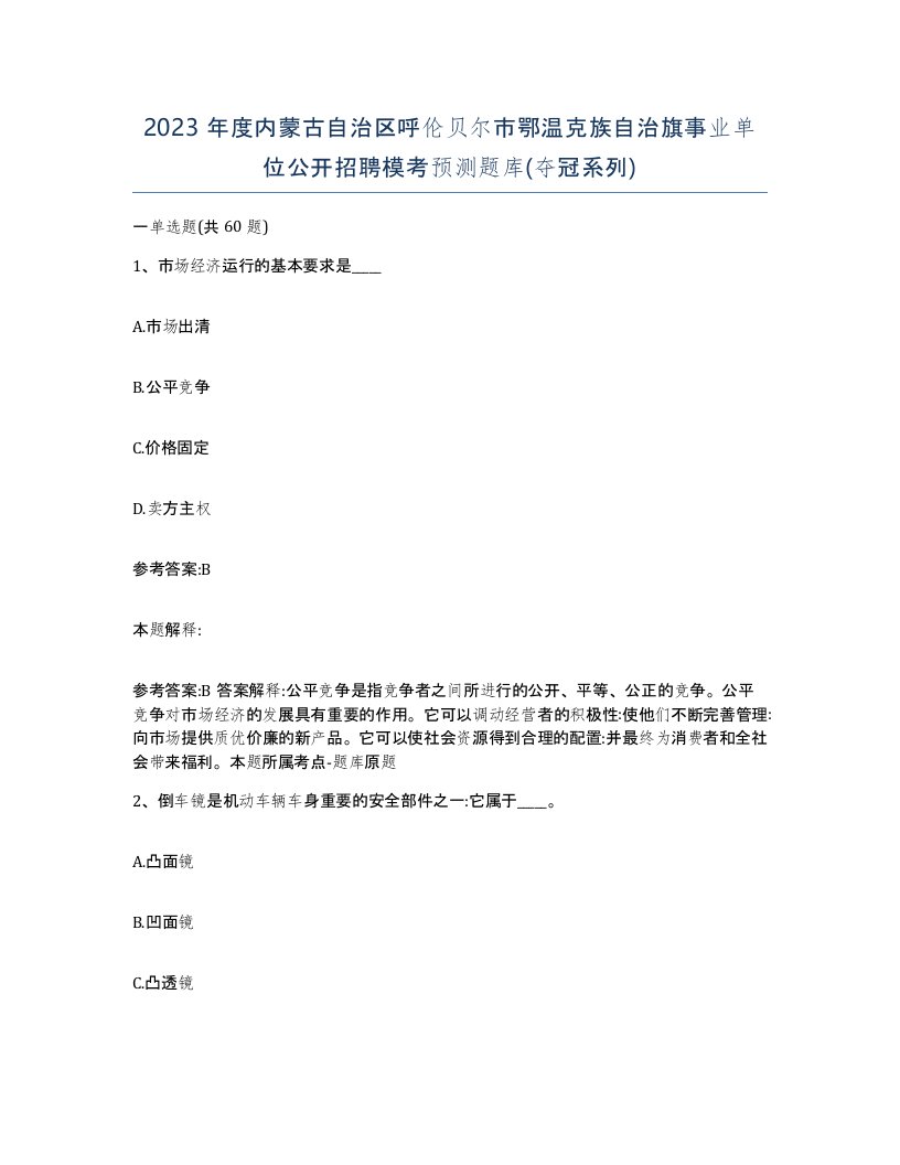 2023年度内蒙古自治区呼伦贝尔市鄂温克族自治旗事业单位公开招聘模考预测题库夺冠系列