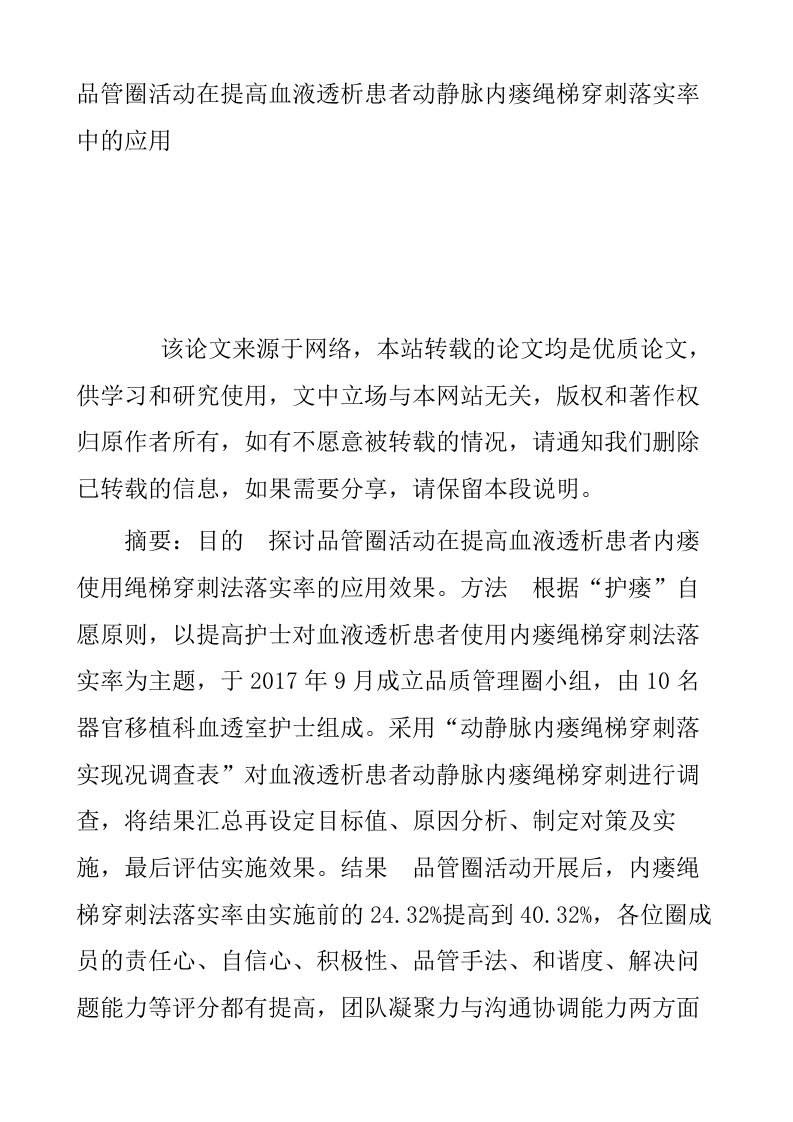 品管圈活动在提高血液透析患者动静脉内瘘绳梯穿刺落实率中的应用