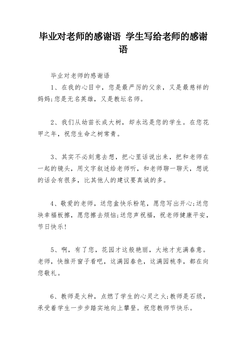 毕业对老师的感谢语