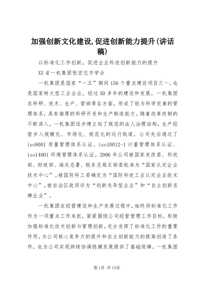 3加强创新文化建设,促进创新能力提升(致辞稿)