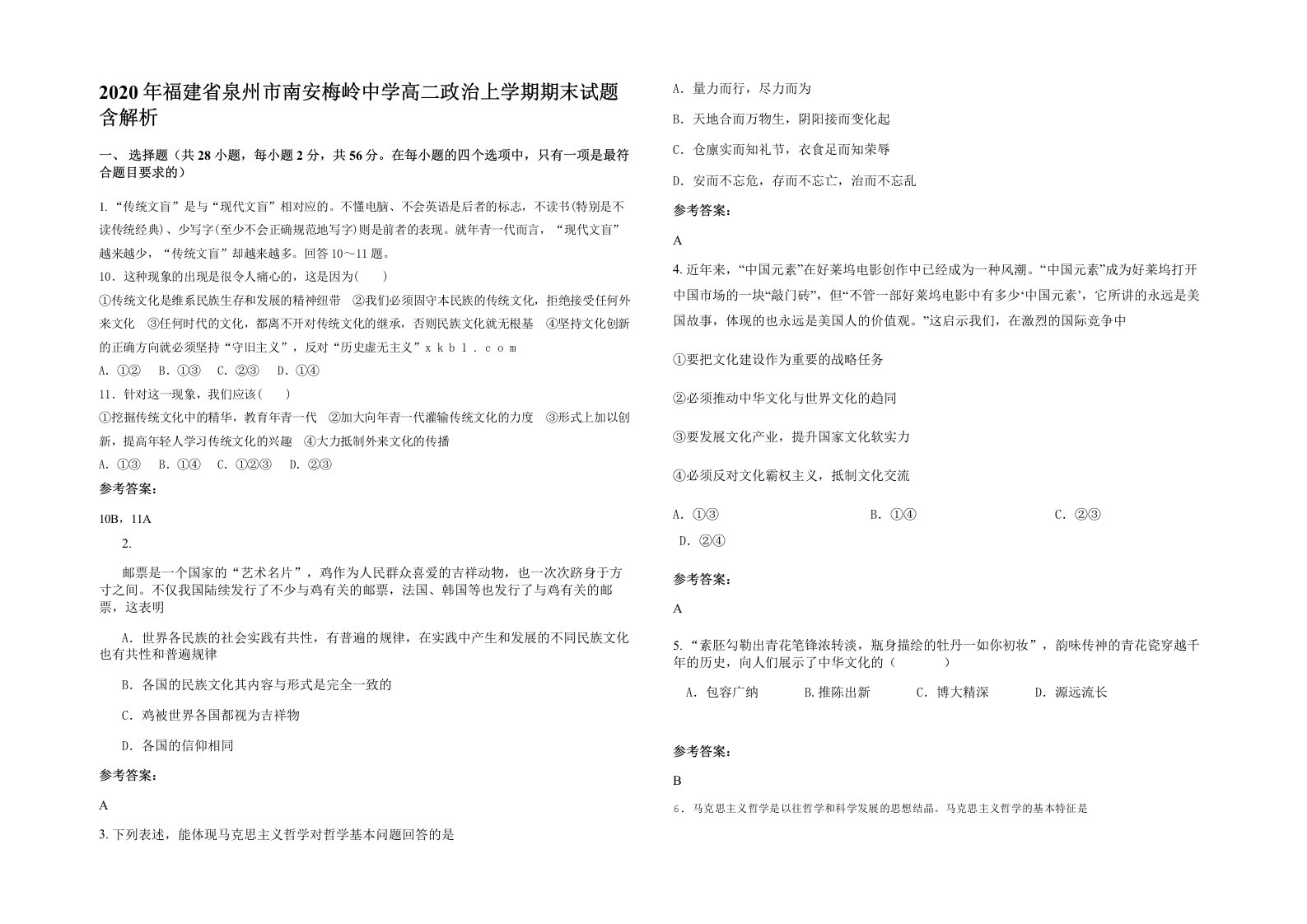 2020年福建省泉州市南安梅岭中学高二政治上学期期末试题含解析