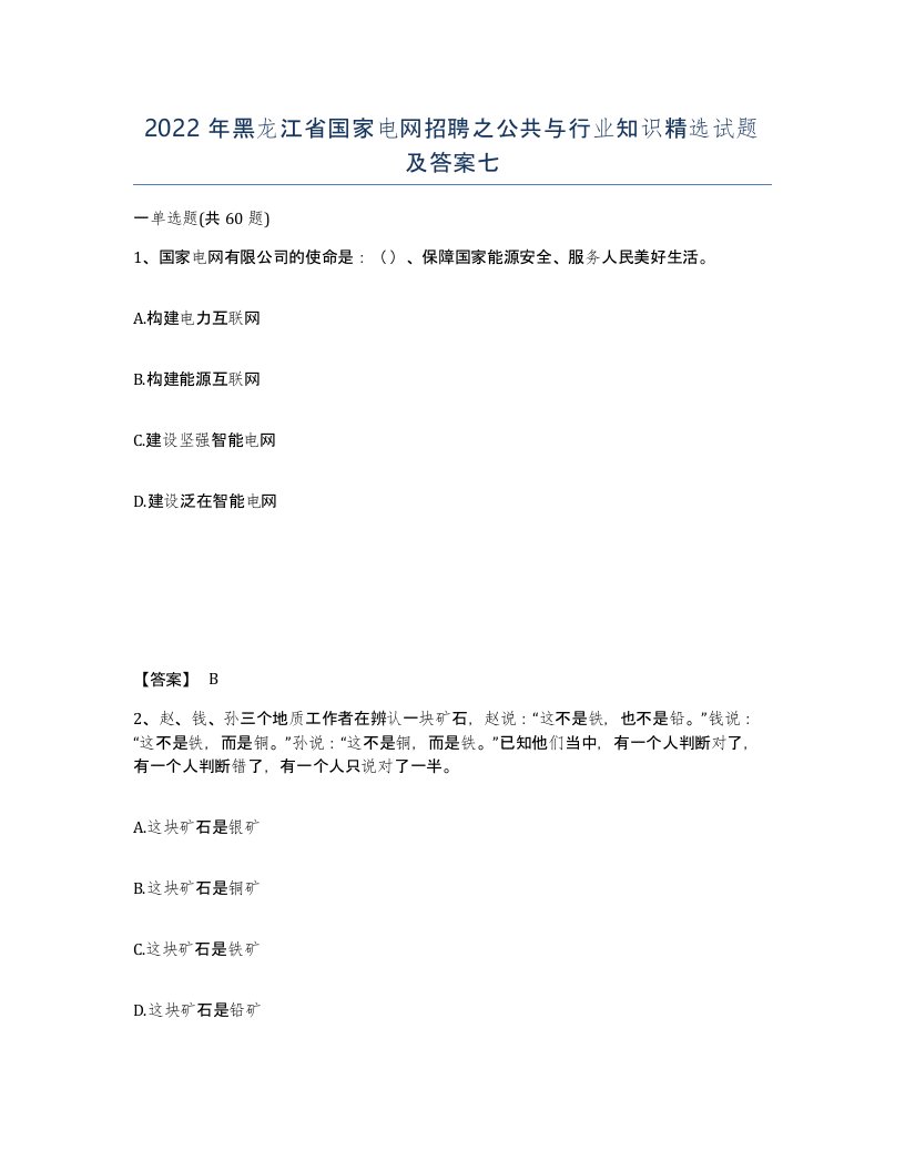 2022年黑龙江省国家电网招聘之公共与行业知识试题及答案七