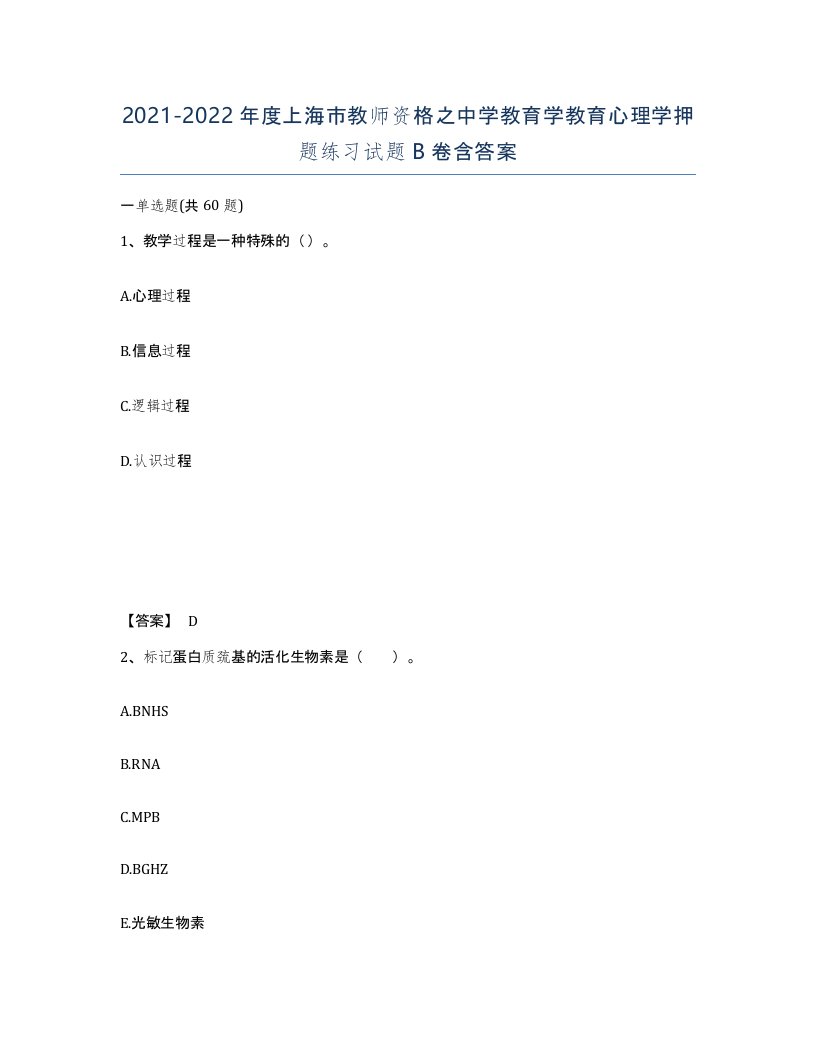 2021-2022年度上海市教师资格之中学教育学教育心理学押题练习试题B卷含答案