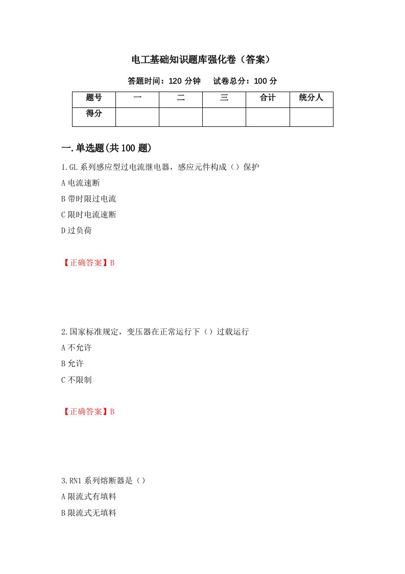 电工基础知识题库强化卷答案28