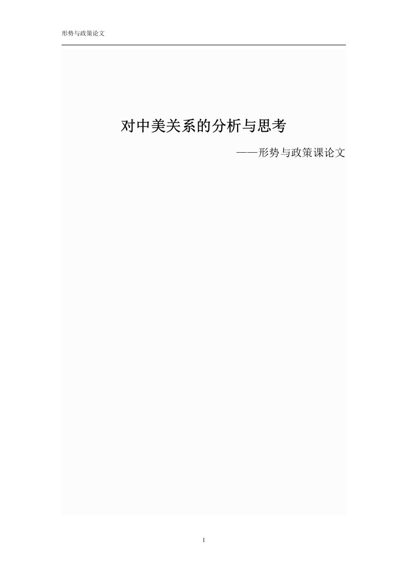 对中美关系分析与思考