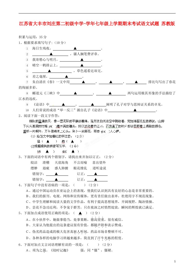 江苏省大丰市刘庄第二初级中学七级语文上学期期末考试试题