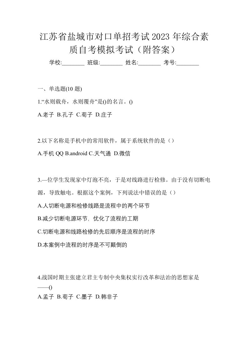 江苏省盐城市对口单招考试2023年综合素质自考模拟考试附答案