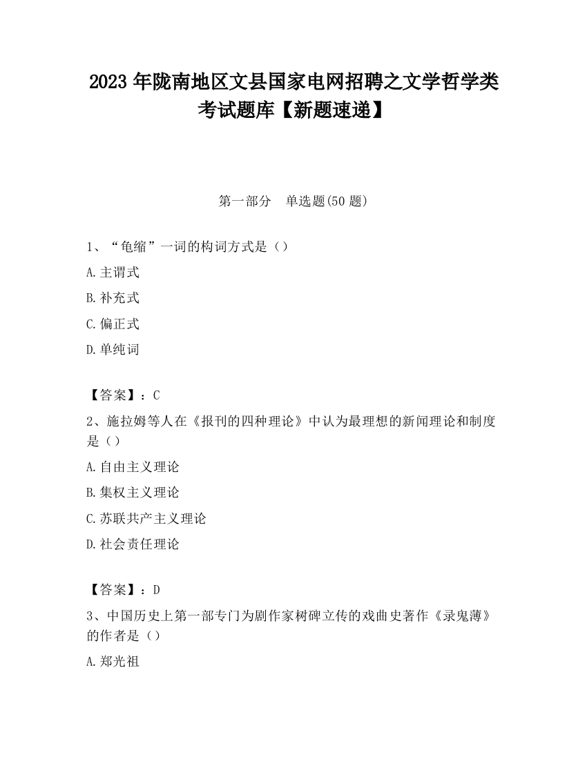 2023年陇南地区文县国家电网招聘之文学哲学类考试题库【新题速递】