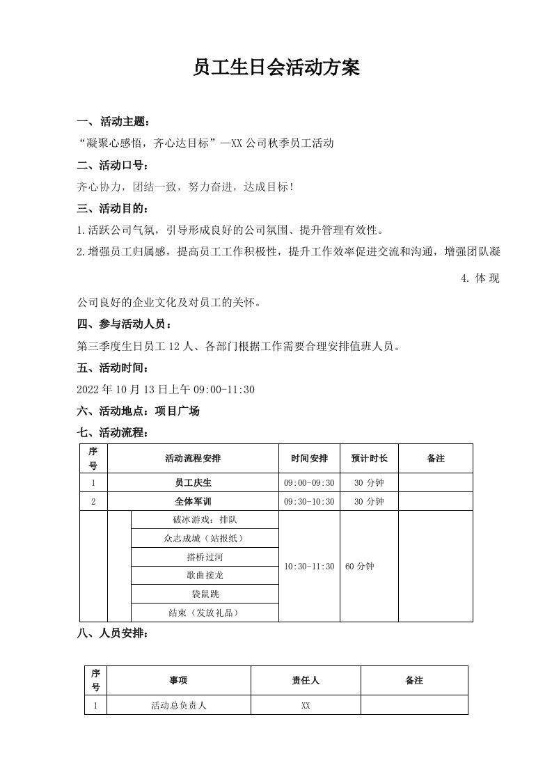 精品文档-员工生日会活动方案