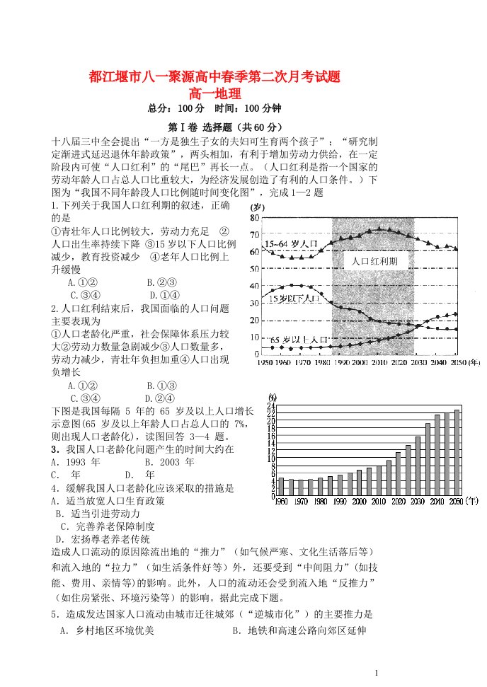 四川省都江堰市八一聚源高级中学高一地理下学期第二次月考试题