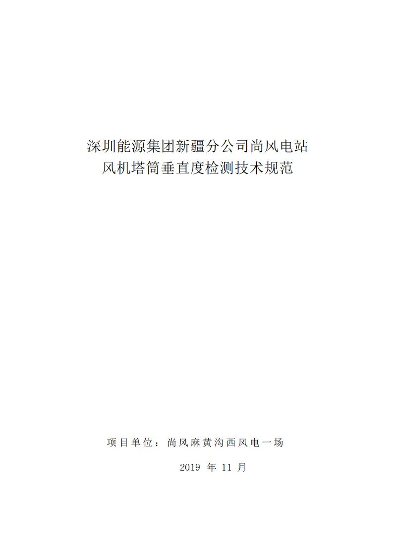 4尚风电站2019年风力发电机组塔筒垂直度检测技术规范