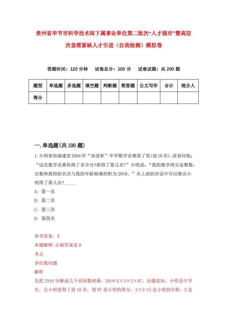 贵州省毕节市科学技术局下属事业单位第二批次人才强市暨高层次急需紧缺人才引进自我检测模拟卷第8次